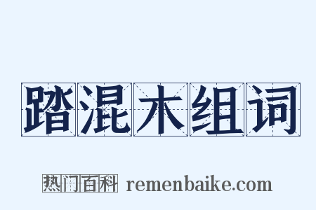 踏混木组词是什么意思的图片